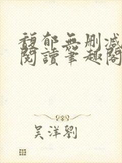 馥郁无删减全文阅读笔趣阁封面