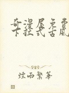 奇漫屋免费漫画下拉式古风漫下载封面