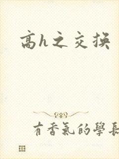 高h之交换
