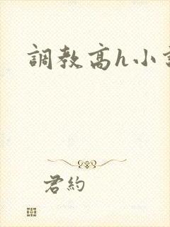 调教高h小说