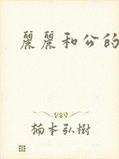 丽丽和公的激情