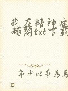 我在精神病院笔趣阁txt下载