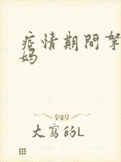 疫情期间拿下老妈