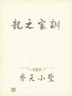 龙之家训