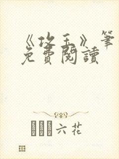 《攻玉》笔趣阁免费阅读封面