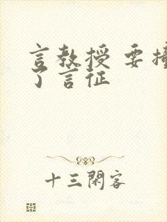 言教授 要撞坏了言征封面