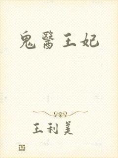 鬼医王妃
