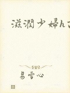 滋润少妇h高h封面