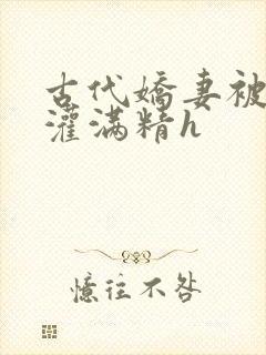 古代娇妻被邻居灌满精h封面