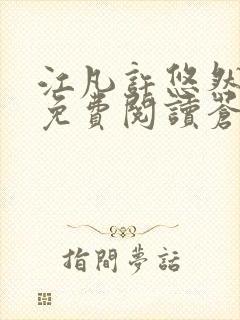 江凡许悠然小说免费阅读苍天霸主笔趣阁