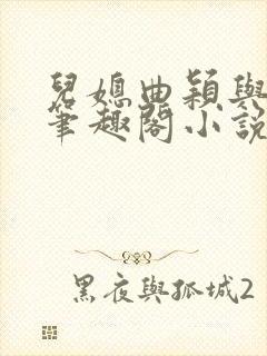 儿媳曲颖与父亲笔趣阁小说封面