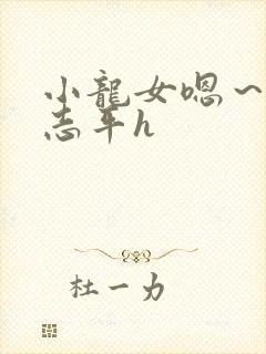 小龙女嗯～啊尹志平h