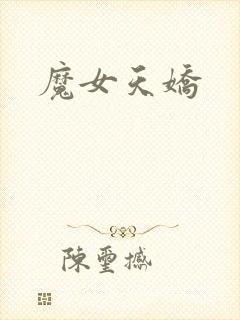 魔女天娇封面