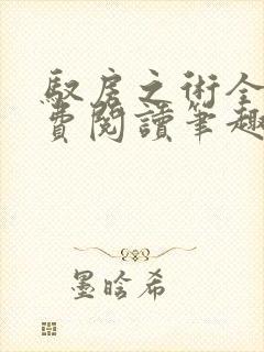 驭房之术全文免费阅读笔趣阁