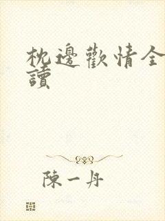 枕边欢情全文阅读