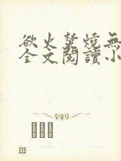 欲火焚烧无删减全文阅读小说