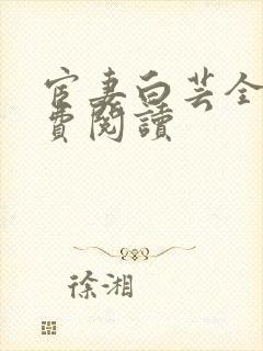 宦妻白芸全集免费阅读封面