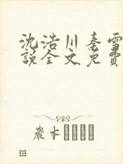 沈浩川秦雪菲小说全文免费笔趣阁