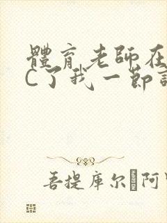 体育老师在单杠C了我一节课网