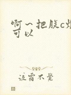 啊～把朕c烂都可以