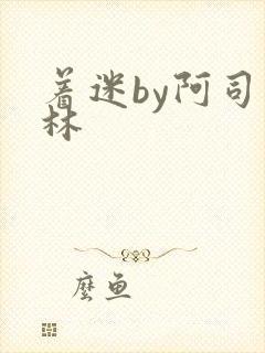 着迷by阿司匹林