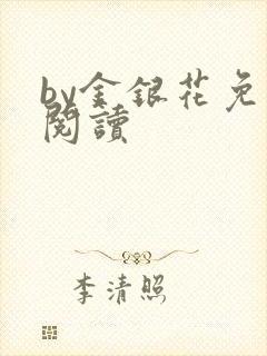 by金银花免费阅读
