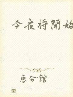 今夜将开始小说