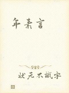 年素言