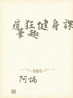 疯狂健身课李欣 笔趣