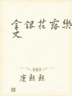 金银花露乐可全文封面