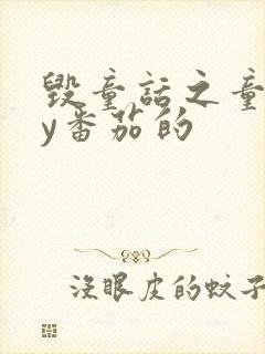 毁童话之童话by番茄的