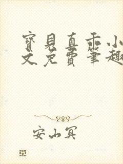 宝贝真乖小说全文免费笔趣阁