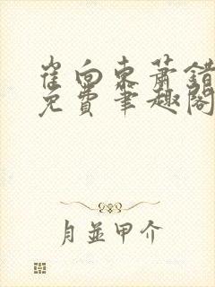 崔向东萧错小说免费笔趣阁