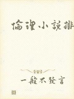 伦理小说排行榜封面