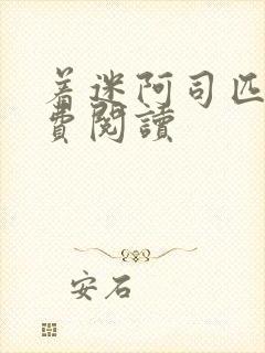 着迷阿司匹林免费阅读