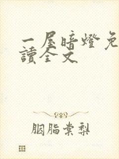 一屋暗灯免费阅读全文封面