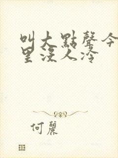 叫大点声今晚家里没人冷封面