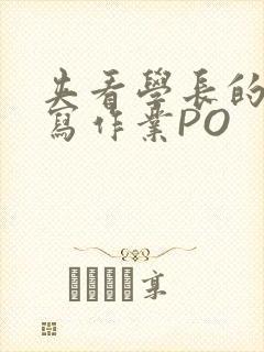 夹看学长的巨大写作业PO