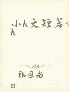 小h文短篇合集h