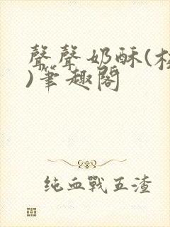 声声奶酥(校园)笔趣阁