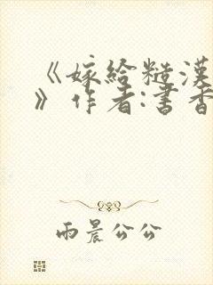 《嫁给糙汉以后》作者:书香