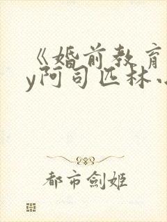 《婚前教育》by阿司匹林小说