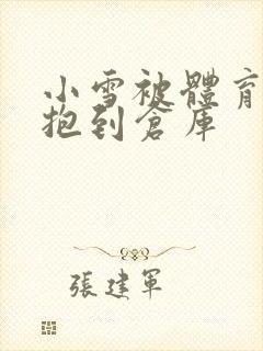 小雪被体育老师抱到仓库