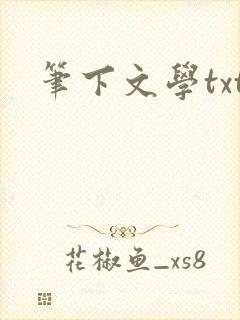 笔下文学txt