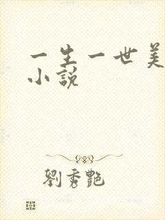 一生一世美人骨小说