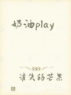 奶油play封面