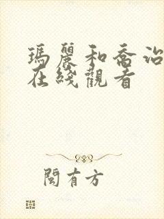 玛丽和乔治英剧在线观看