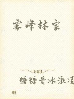 雾峰林家