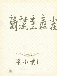 诡秘之主小说无删减正版在线阅读