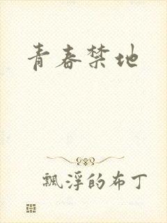 青春禁地